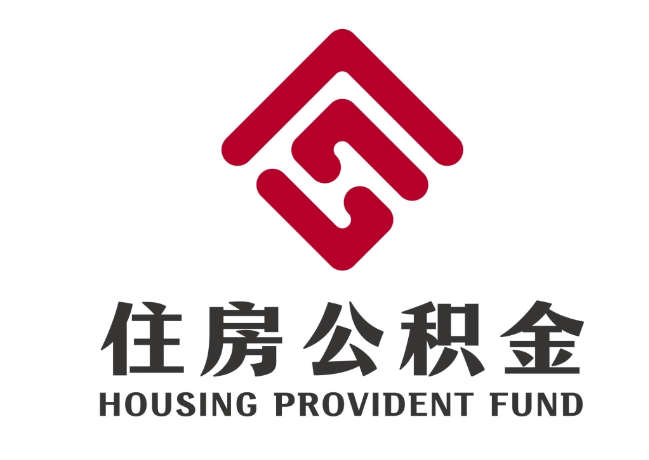 大观住房公积金代提